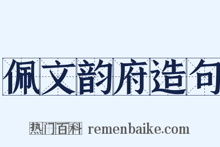 佩文韵府造句是什么意思的图片